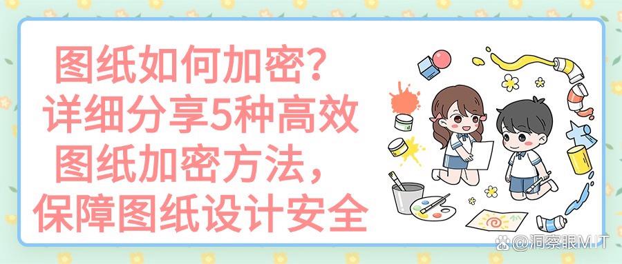 图纸如何加密?详细分享5种高效图纸加密方法,保障图纸设计安全(图1)
