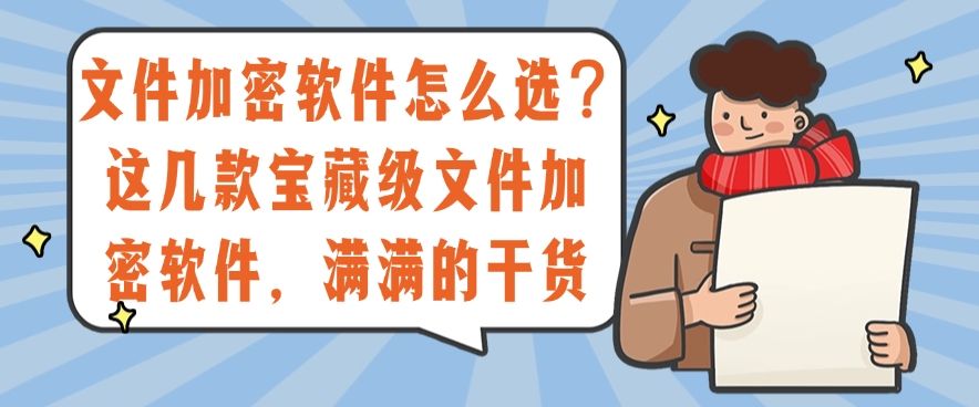 文件加密软件怎么选？这四款宝藏级文件加密软件，私藏分享(图1)
