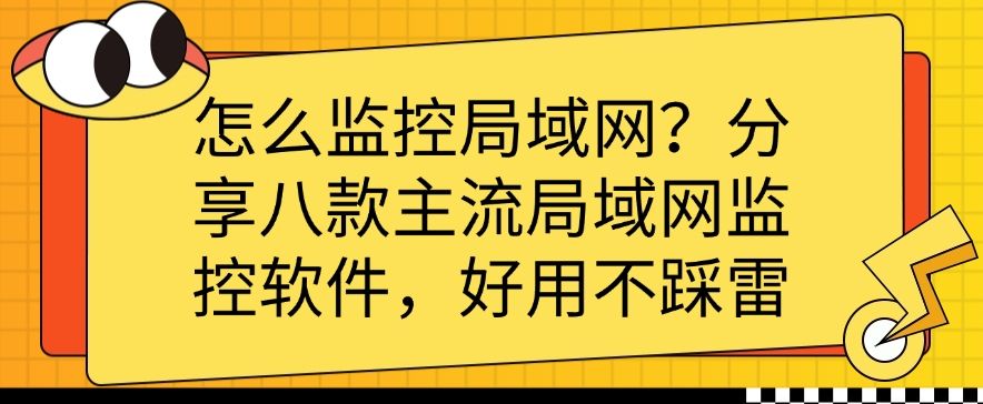 怎么监控局域网？分享八款主流局域网监控软件，公认好用(图1)