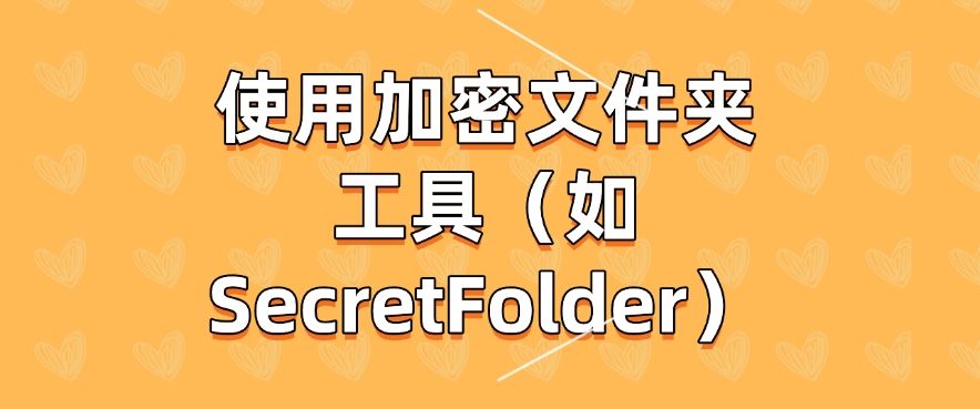 电脑文件如何加密最简单？七个方法轻松搞定！​快码住啦！(图7)