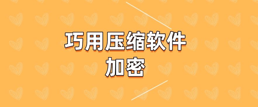 电脑文件如何加密最简单？七个方法轻松搞定！​快码住啦！(图9)