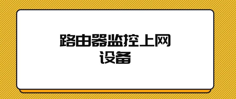 电脑如何监控？分享六个监控小妙招，简单又高效，快码住啦！(图5)