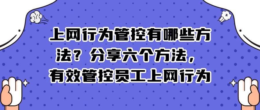 如何对上网行为进行管控?六种常见的上网行为管控方法分享教学!(图1)
