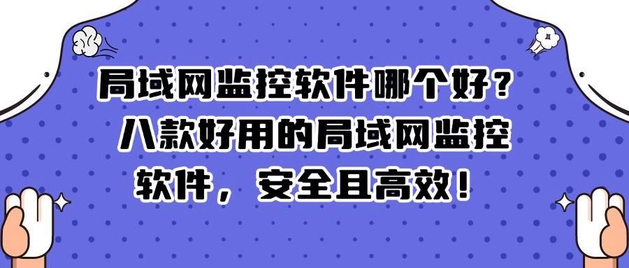 局域网怎么监控?分享八款专业的局域网监控软件,安全且高效!(图1)