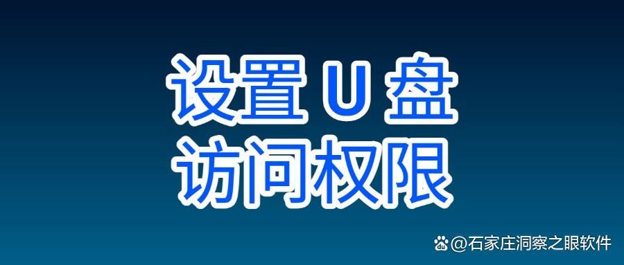 怎么给u盘加密?分享六个给u盘加密的方法,一分钟搞定!(图7)
