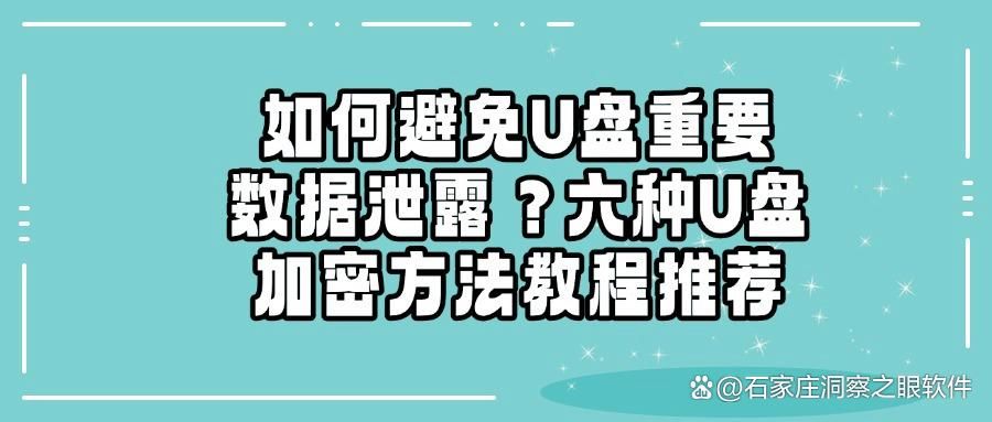 怎么给u盘加密?分享六个给u盘加密的方法,一分钟搞定!(图1)