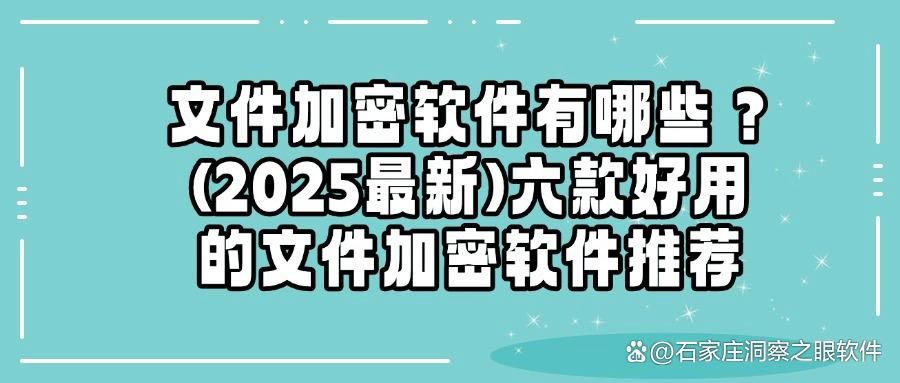 加密软件哪个好用?2025年六款超好用的文件加密软件分享(图1)
