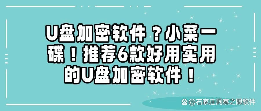 U 盘如何加密?这6款 U 盘加密软件推荐,不能错过(图1)