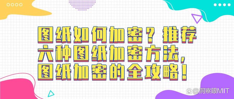 加密图纸方法有哪些?分享六种图纸加密方法,简单好操作(图1)