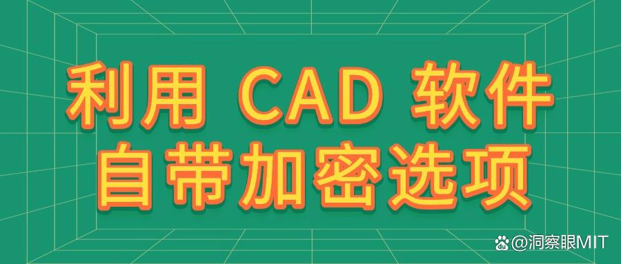 加密图纸方法有哪些?分享六种图纸加密方法,简单好操作(图7)