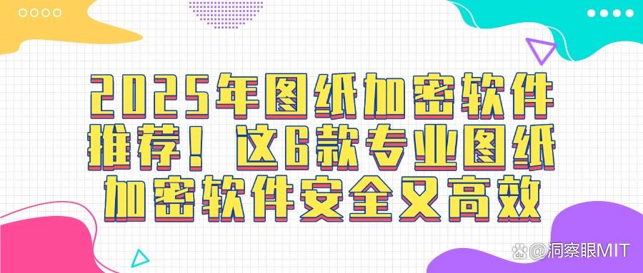 如何加密你的图纸,2025年好用不踩雷的6款图纸加密软件推荐(图1)
