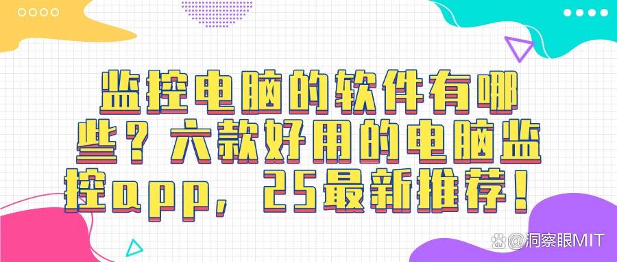这6款员工电脑监控软件必备！（2025最新分享）(图1)
