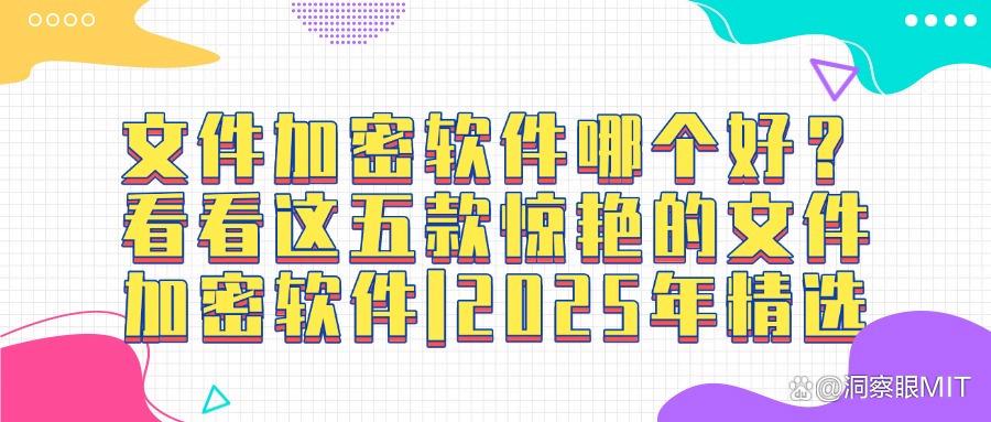 还在担心文件泄露?推荐五款好用的文件加密软件(图1)