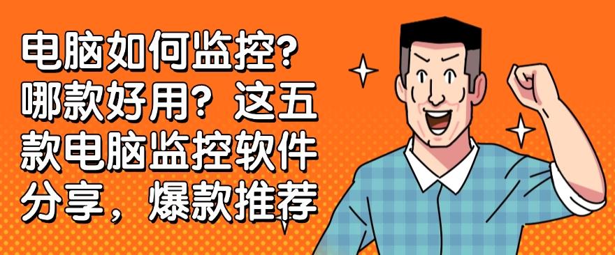 电脑如何监控？哪款好用？这五款电脑监控软件分享!(图1)