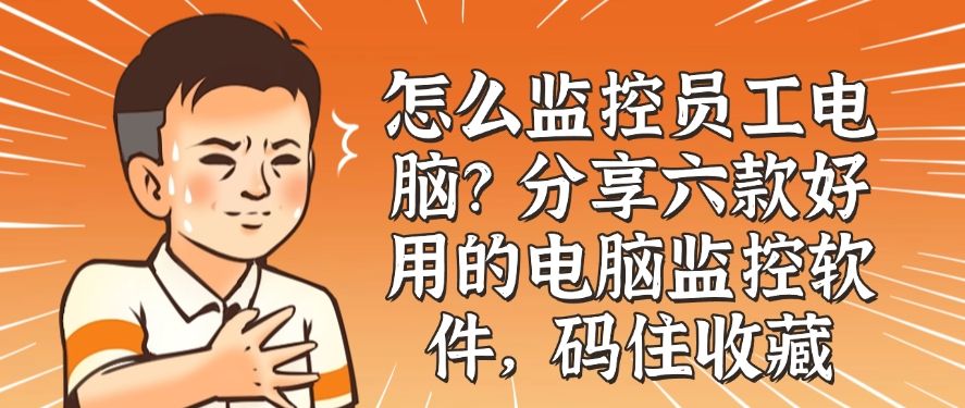 怎么监控员工电脑？分享六款好用的电脑监控软件！(图1)