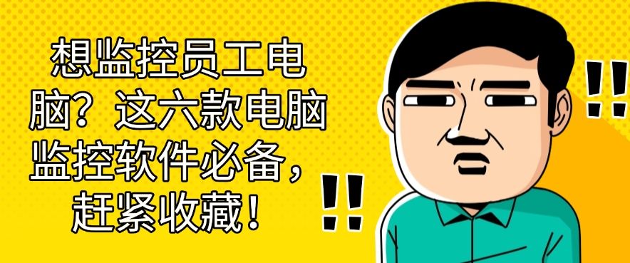 想监控员工电脑？这六款电脑监控软件必备，码住！(图1)