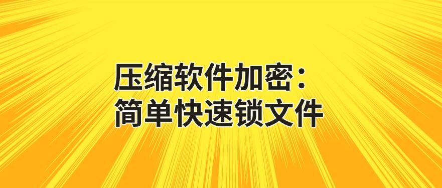 文件怎么加密？总结五个文件加密小措施！码住(图6)