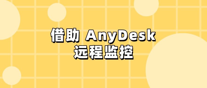 电脑如何监控？分享六个简单高效的小技巧，分分钟学会(图8)