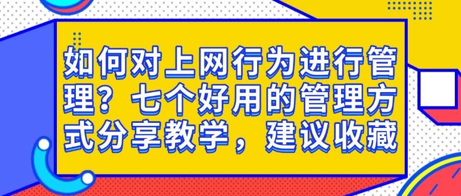 上网行为管控措施有哪些?学会这七个方法,轻松管控员工上网行为(图1)
