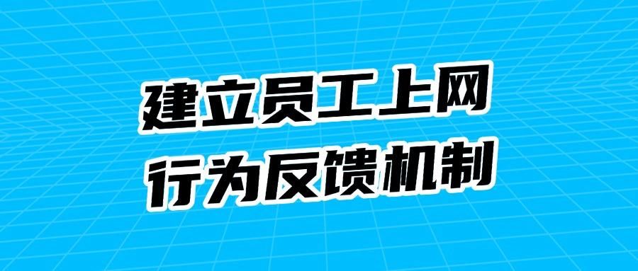上网行为管控措施有哪些?学会这七个方法,轻松管控员工上网行为(图8)