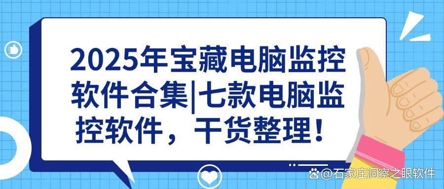 2025年电脑监控软件大全丨七款好用的电脑监控软件分享(不容错过)(图1)