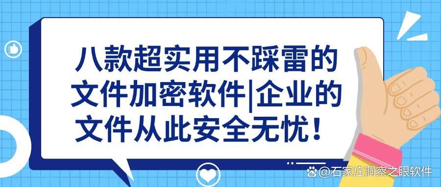 该如何给文件加密|八款文件加密软件!有效防止文件泄密(图1)