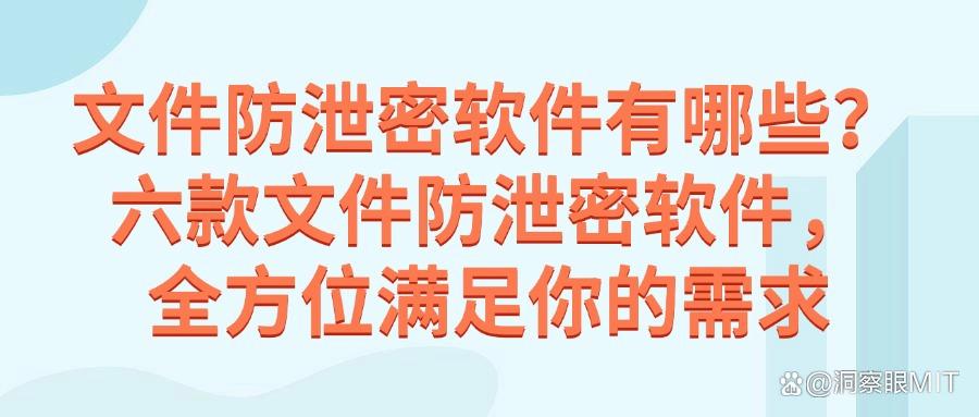 想要防止文件泄密?推荐这六款文件防泄密软件,2025年最新排行(图1)