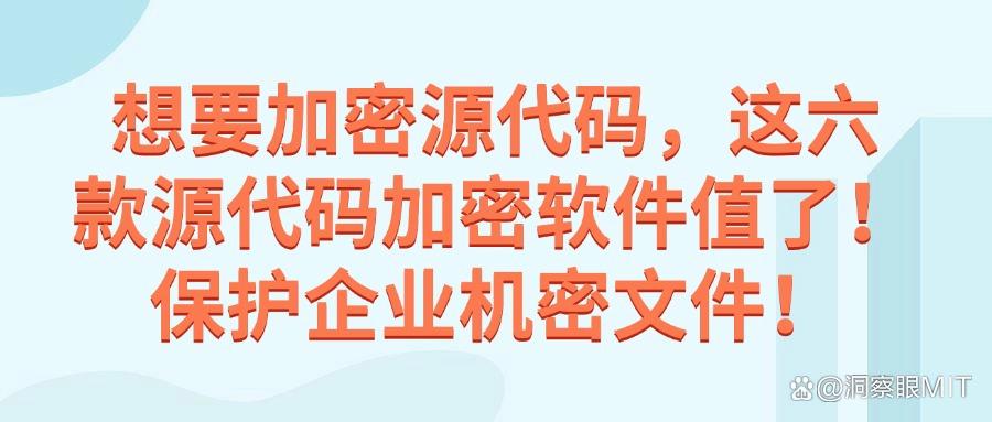 一文看懂代码加密软件,2025年推荐六款源代码加密软件,实用工具分享(图1)