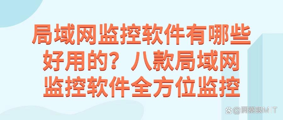 八款好用的局域网监控软件推荐|局域网监控软件排行榜(图1)