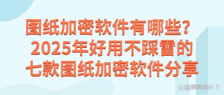图纸加密软件哪个好?2025这七款超好用的图纸加密软件必备!(图1)