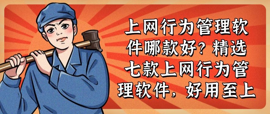 上网行为管理软件哪款好？精选七款上网行为管理软件，好用分享(图1)