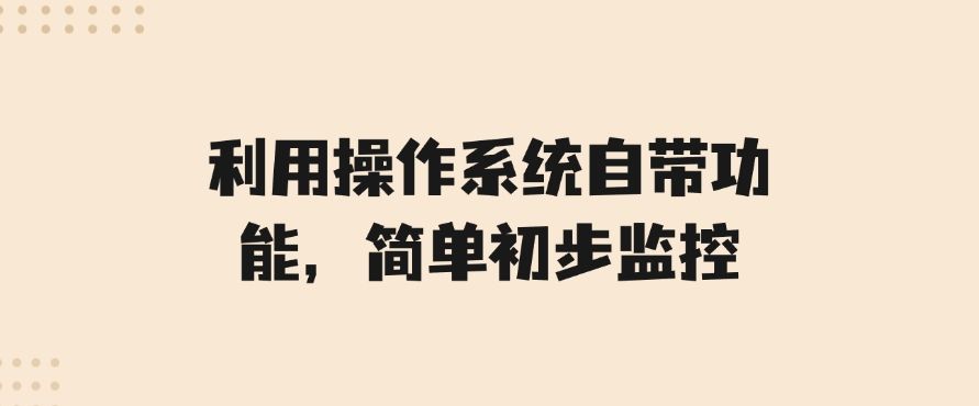 上网行为监控方法有哪些？这 5 个方法超简单，2025 年最新分享(图6)