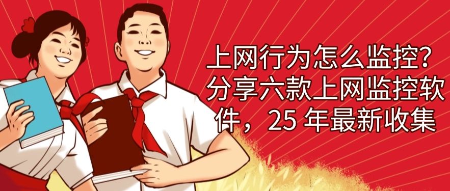 上网行为怎么监控？分享六款上网监控软件，25 年最新整理(图1)