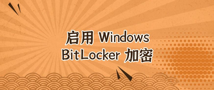 U 盘怎么加密？分享五个 U 盘加密小措施，你适合哪一种？(图6)