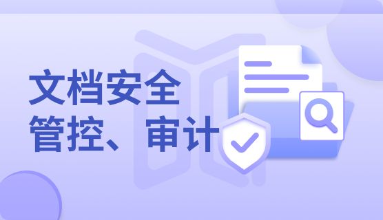 泄密？不存在的！分享六款企业防泄密软件，保护数据安全！(图4)