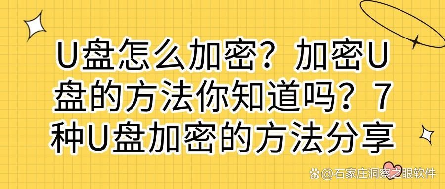 不会U盘加密?别找了,教你7种U盘加密的小方法(图1)