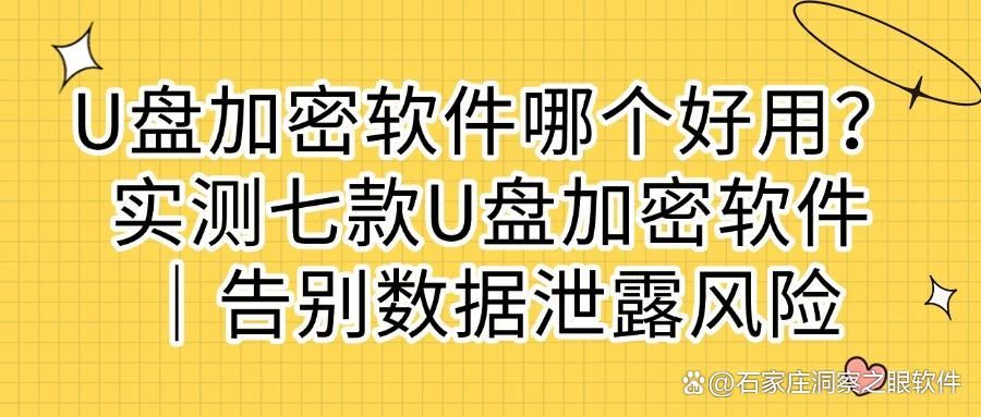 如何给U盘加密?七款超强U盘加密软件推荐,保护你的隐私安全!(图1)