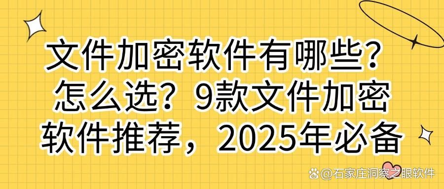 怎么给文件加密?2025常用9款文件加密软件分享,好用快收藏(图1)