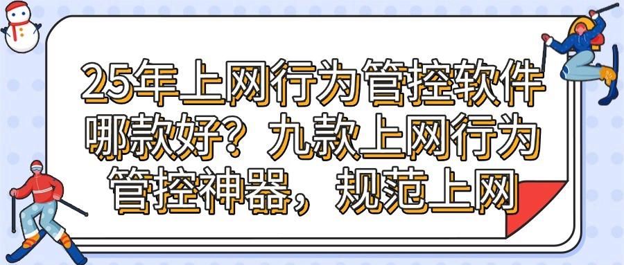 九款热门上网行为管控软件大揭秘,提高网络效率必不可少!(图1)