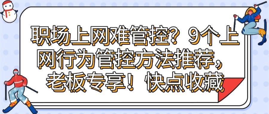 如何管理好上网行为?9个上网行为管控措施分享!(图1)