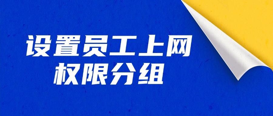 如何管理好上网行为?9个上网行为管控措施分享!(图8)