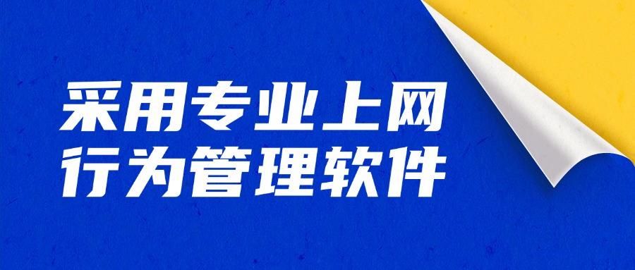 如何管理好上网行为?9个上网行为管控措施分享!(图7)
