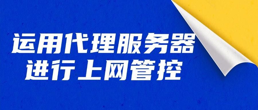 如何管理好上网行为?9个上网行为管控措施分享!(图9)