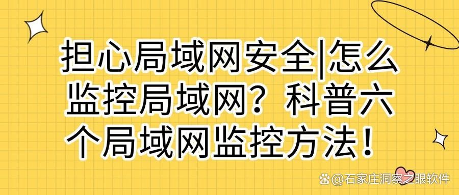 局域网监控方法|分享六个简单有效的局域网监控方法,快码住(图1)