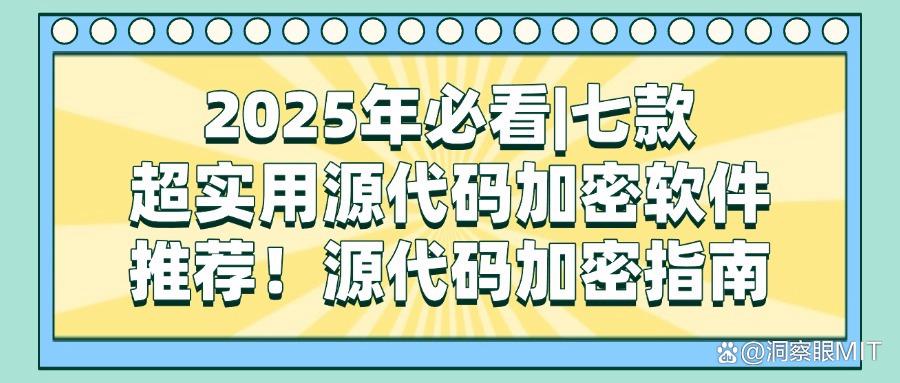 2025年七款超好用的源代码加密软件分享|研发企业必备!(图1)