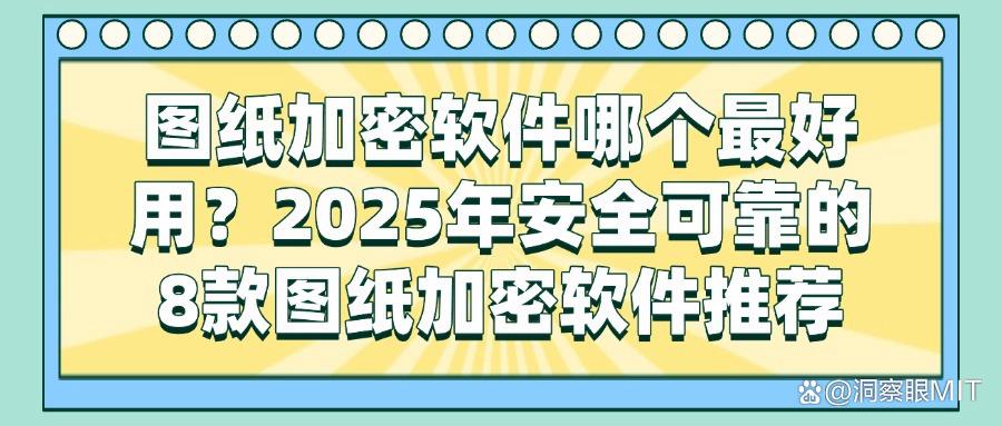 图纸安全不用愁,这8款图纸加密软件真心好用!(图1)