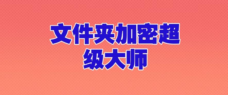 文件加密软件总结：九款宝藏级文件加密软件推荐，建议收藏(图10)