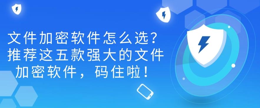 文件加密软件怎么选？推荐这五款强大的文件加密软件，你看好哪一款？(图1)
