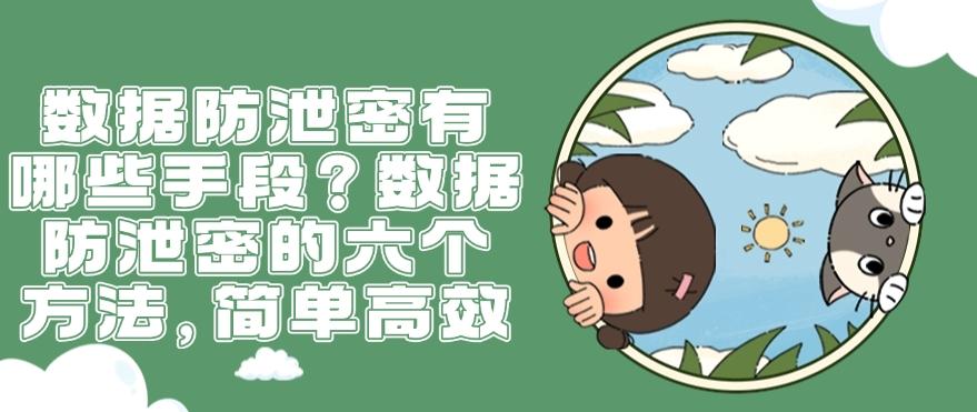 数据防泄密有哪些手段？数据防泄密的六个方法，快来试一试吧！(图1)
