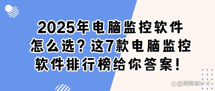 电脑如何监控呢?2025年常见的7款电脑监控软件分享,好用至上!(图1)